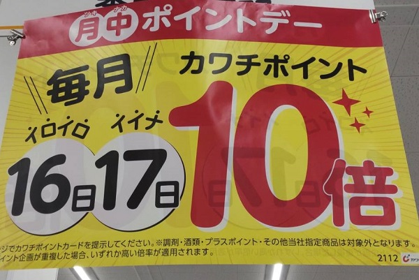 カワチ薬品 カワチポイント計算方法を紹介！ポイント5倍・10倍の日は