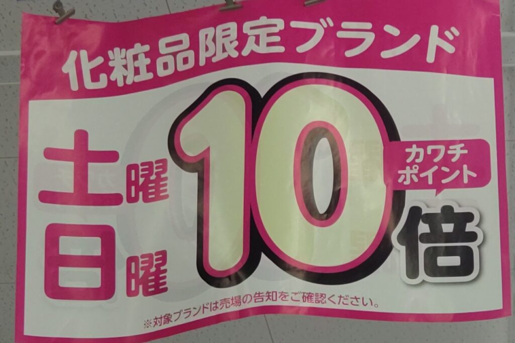 カワチ薬品 カワチポイント計算方法を紹介！ポイント5倍・10倍の日は