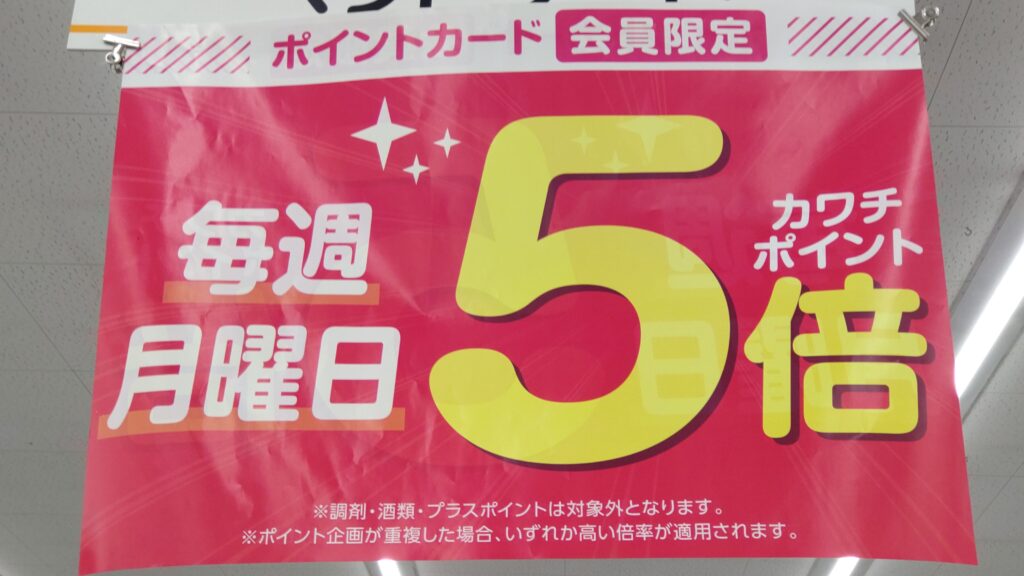 カワチ薬品 カワチポイント計算方法を紹介！ポイント5倍・10倍の日は