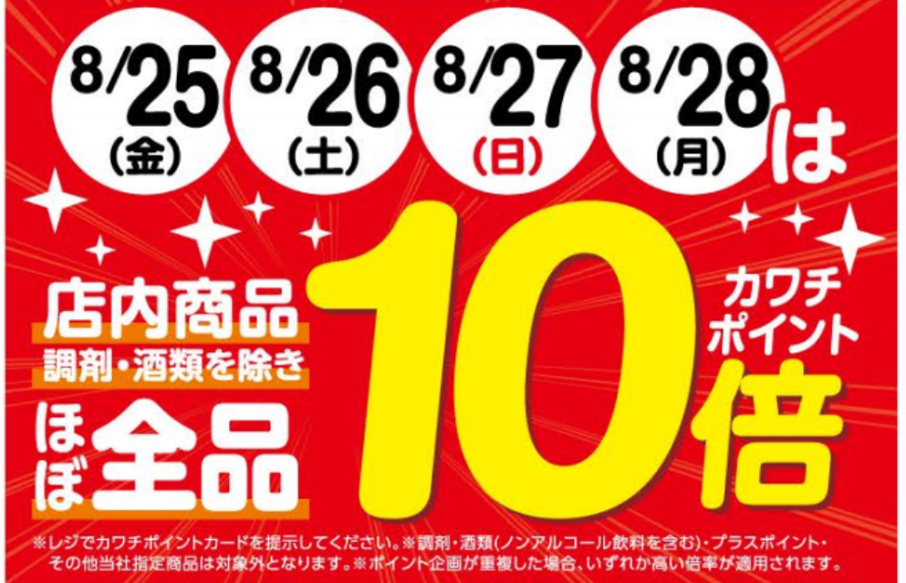 カワチ薬品 カワチポイント計算方法を紹介！ポイント5倍・10倍の日は