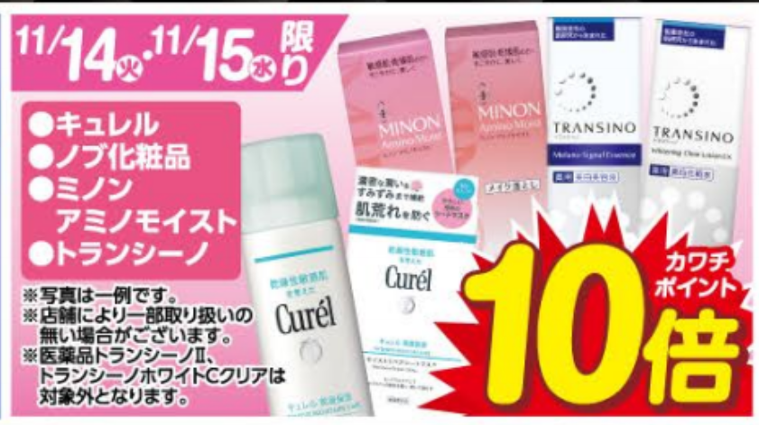 カワチ薬品 23年11月14日㈫～11月20日㈪ 化粧品は10,000円分購入で1,000円分商品券プレゼント！！いつもの40倍30倍とどっち ...