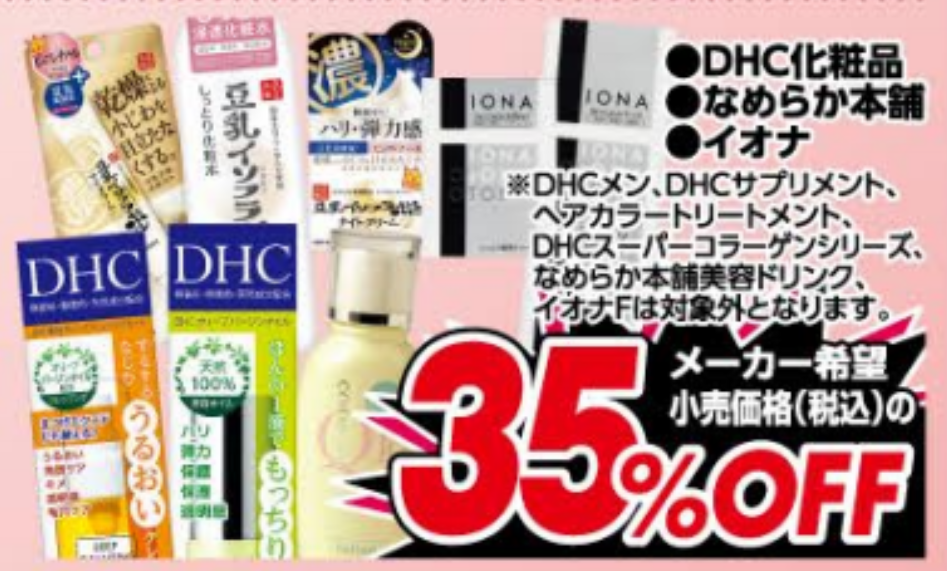 カワチ薬品 23年11月14日㈫～11月20日㈪ 化粧品は10,000円分購入で1,000円分商品券プレゼント！！いつもの40倍30倍とどっち ...